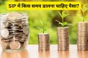Mutual Fund SIP: महीने की किस तारीख पर करें एसआईपी, क्या जरूरी है टाइमिंग? पिछले
25 वर्षों के आंकड़ों से समझिए
