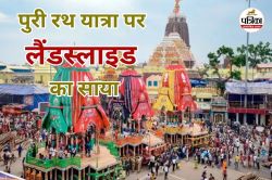 CG Landslide: पुरी रथ यात्रा पर लैंडस्लाइड का साया… बस्तर से 600 श्रद्धालु नहीं
हो सके रवाना - image