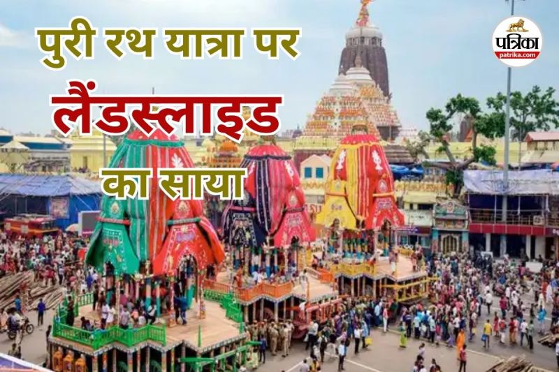 पुरी रथ यात्रा पर लैंडस्लाइड (Photo source- Patrika)