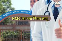 NMC का नया नियम लागू (Photo source- Patrika)