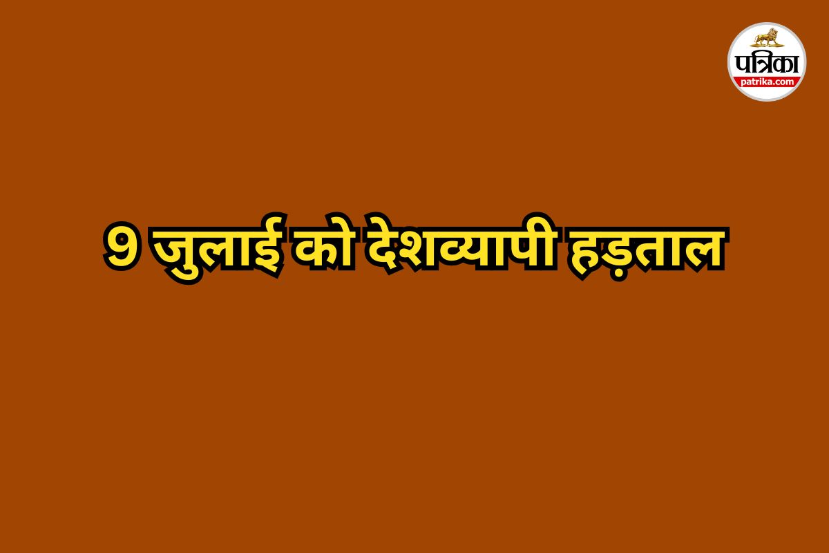 9 जुलाई को देशव्यापी हड़ताल, सड़कों पर उतरेंगे 20 करोड़ मजदूर, किसान भी होंगे
शामिल