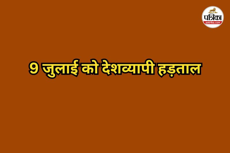 9 जुलाई को देशव्यापी हड़ताल (Photo source- Patrika)