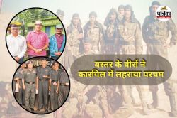 कारगिल विजय दिवस पर याद किए गए बस्तर के सपूत, जिन्होंने भारत को दिलाई जीत, जानें
नायकों की कहानी - image