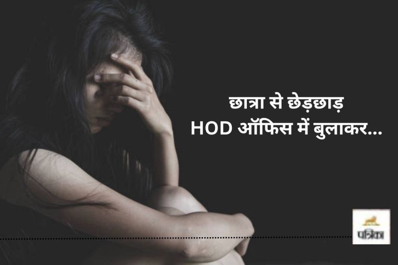 CG Crime News: मेडिकल कॉलेज में छात्रा से छेड़छाड़, ऑफिस में बुलाकर... HOD पर केस दर्ज(photo-unsplash)