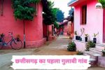 CG Pink Village: छत्तीसगढ़ का पहला गुलाबी गांव बन चूका स्वच्छता का प्रतीक, गांववासियों ने रच दिया इतिहास, जानें क्या है पूरी कहानी