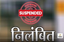 CG Suspended News: युक्तियुक्तकरण के बाद पदभार संभालने में लापरवाही, 4 शिक्षक
निलंबित… - image