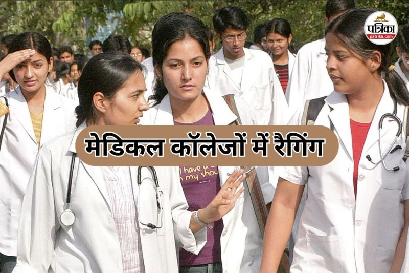 मेडिकल कॉलेजों में रैगिंग पर लगाम (Photo source- Patrika)