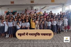 CG News: स्कूलों में नशामुक्ति पखवाड़ा, पुलिस ने बच्चों व अभिभावकों को किया
जागरूक… - image