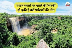 खूबसूरती के पीछे खतरा! बस्तर में बढ़ रहा सेल्फी का जुनून, इन जलप्रपातों से गिरकर
हो चुकी है कई पर्यटकों की मौत - image