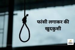 CG Suicide News: जिम ट्रेनर ने किराए के मकान में फांसी लगाकर की खुदकुशी, आखिर
क्या थी वजह? - image