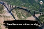 Chenab Bridge: दुनिया के सबसे ऊंचे चिनाब ब्रिज पर लगा है छत्तीसगढ़ का लोहा, 12000 टन स्टील बनी इस पुल की रीढ़