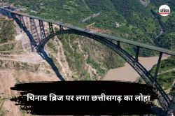 Chenab Bridge: दुनिया के सबसे ऊंचे चिनाब ब्रिज पर लगा है छत्तीसगढ़ का लोहा, 12000
टन स्टील बनी इस पुल की रीढ़ - image