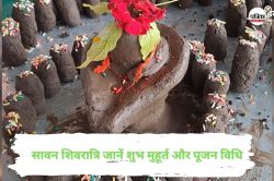 Sawan Shivratri 2025: 23 जुलाई को सावन शिवरात्रि, पार्थिव शिवलिंग की होती है
पूजा, जानें शुभ मुहूर्त और पूजन विधि - image