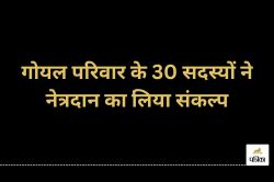समाज के लिए मिसाल बना गोयल परिवार, एक साथ 30 सदस्यों ने लिया नेत्रदान का संकल्प,
जानें क्या कहा? - image