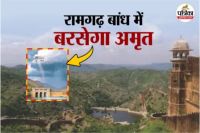वर्षों से वर्षा की प्रतीक्षा कर रहे जयपुर के इस ऐतिहासिक बांध पर अब कृत्रिम बरसात करवाई जाएगी। देश में पहली बार एयरक्राट जैसे ड्रोन से 31 जुलाई को दोपहर 3 बजे बारिश करवाई जाएगी, जिसकी ट्रायल प्रक्रिया शुरू हो चुकी है।