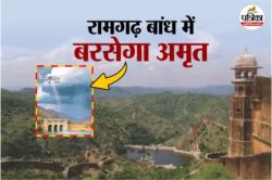 Jaipur: रामगढ़ बांध पर रडार से बादलों की जासूसी, कृत्रिम बारिश कराने की
तैयारियां तेज, लबालब होगा डेम - image