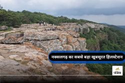 खूबसूरती से भरपूर नक्सलगढ़… यह है बस्तर का अनदेखा सबसे बड़ा हिल स्टेशन, खतरे के
बीच खिलता प्राकृतिक सौंदर्य, जानें - image