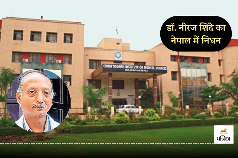 डॉ. नीरज शिंदे का नेपाल में निधन (फोटो सोर्स- पत्रिका)