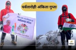 बुलंद इरादा…. सातों महाद्वीपों की ऊंचाई पर देश का झंडा फहराना चाहती है
पर्वतारोही अंकिता, जानें अब तक कहां लहराया परचम - image
