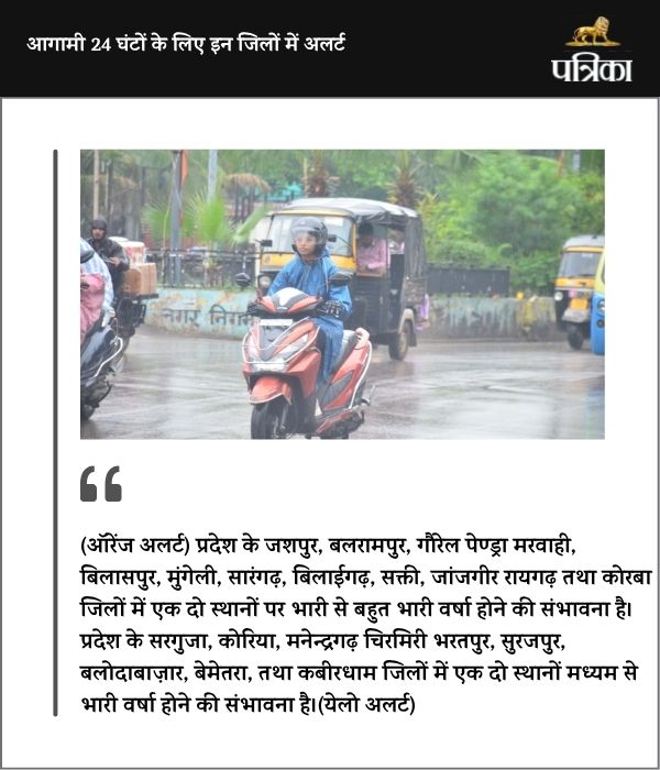 CG Weather Update: 4, 5, 6,7 व 8 को होगी भारी बारिश, मौसम विभाग ने जारी किया ऑरेंज अलर्ट… बन सकती है बाढ़ की स्थिति
