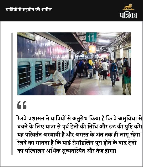 यात्रीगण कृपया ध्यान दें! इन 10 ट्रेनों के बदले गए रूट, 1 जुलाई से 31 अगस्त तक रहेगा असर, देखें