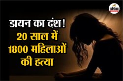 डायन का दंश! बिहार में हर साल 4 महिलाओं का मर्डर, झारखंड में 20 साल में 1800 की
हत्या, जानें किस राज्य में कितनी मिलती है सजा - image