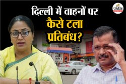 Delhi: राजनीतिक दांव-पेच और फैसले पर यू-टर्न, जानिए AAP के बाद क्यों बैकफुट आ गई
BJP सरकार? - image