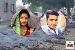 रिश्ते शर्मसार! देवर-भाभी के थे अवैध संबंध, साथ रहने के लिए रची खौफनाक साजिश,
निर्दोष को मारकर जलाया - image