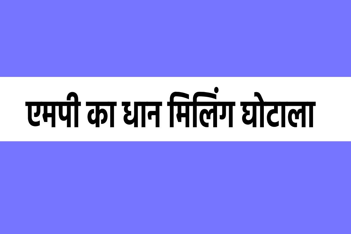 घोटालेबाज अफसरों को क्लीन चिट, 43 करोड़ के घोटाले का पर्दाफाश