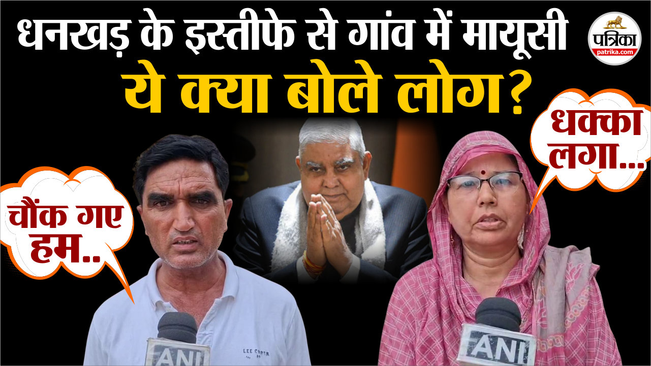 जगदीप धनखड़ के इस्तीफे पर गांव में मायूसी, ये क्या बोले लोग? देखिए वीडियो