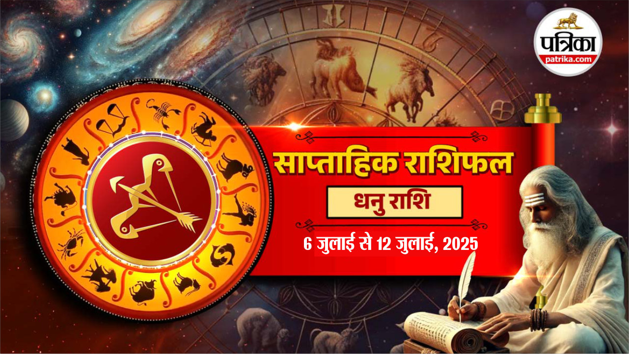 Weekly horoscope : धनु राशि साप्ताहिक राशिफल 6 से 12 जुलाई 2025