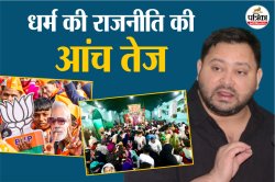 बिहार विधानसभा चुनाव: धर्म की आंच को किया जा रहा तेज, ताजिया जुलूस के दौरान कटा
बवाल, बागेश्वर बाबा कर सकते हैं खेल! - image