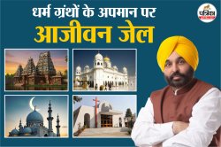 Anti Sacrilege Bill: पंजाब में धर्म ग्रंथों की बेअदबी पर आजीवन जेल, नहीं मिलेगा
पैरोल, 20 लाख तक जुर्माना, जानिए विधेयक की खास बातें - image