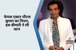 Dheeraj Kumar Death : इस गंभीर बीमारी ने ली एक्टर धीरज कुमार की जान, जानिए
कौन-सी जानलेवा बीमारी से थे पीड़ित - image