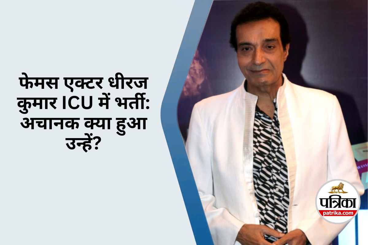 Dheeraj Kumar in ICU : इस जानलेवा बीमारी से जूझ रहे हैं एक्टर धीरज कुमार, कितना
खतरनाक है यह संक्रमण?