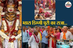 लाखों भक्त, 91 KM पदयात्रा और एक मुराद: 60 साल से चल रही ये डिग्गी यात्रा आखिर
किसने और क्यों शुरू की थी ? - image