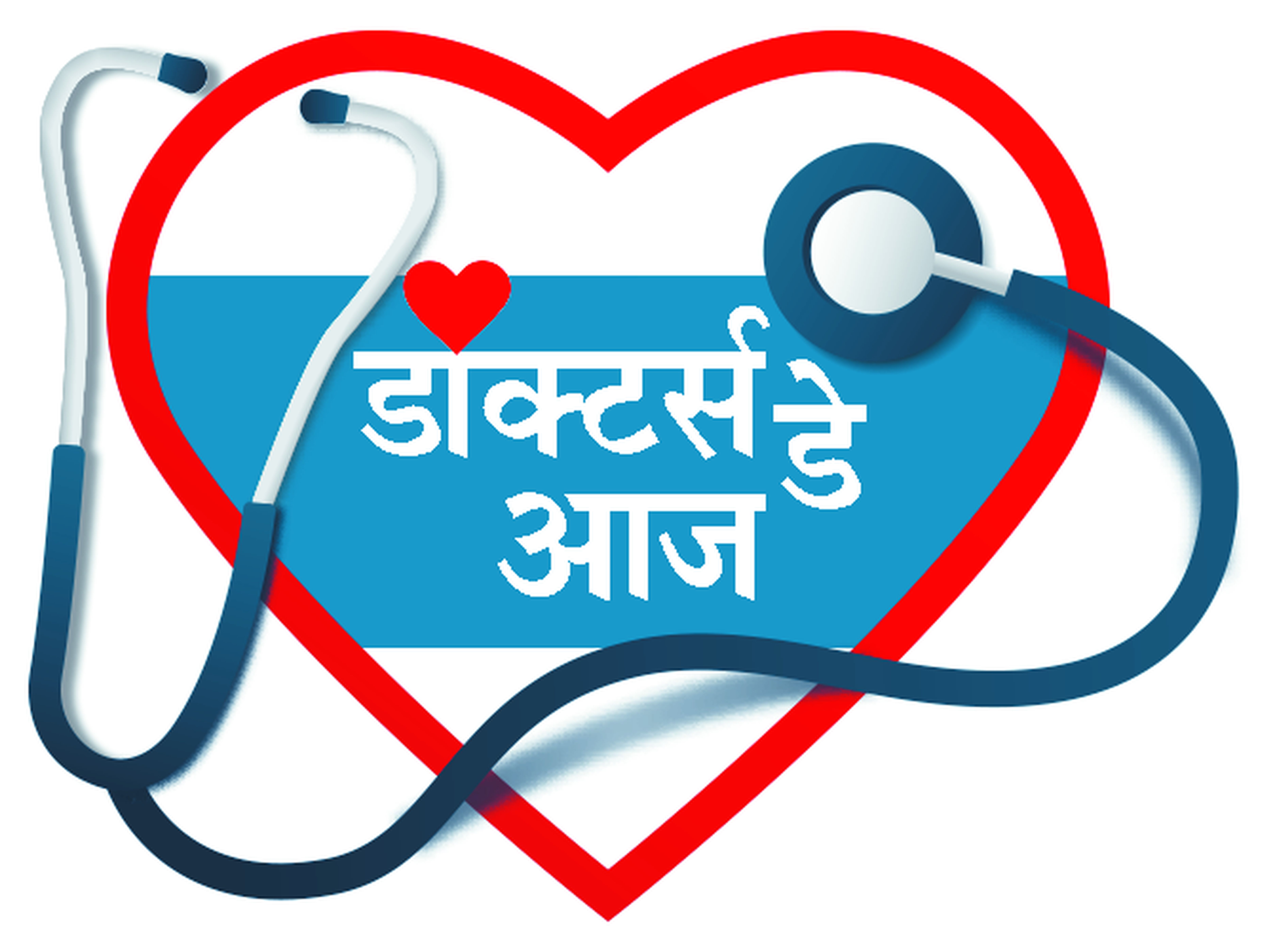 नेशनल डॉक्टर्स-डे : ‘ डॉक्टर अपने पेशा की नैतिकता को अच्छे से निभा रहे, समाज
उन्हें सिर्फ ‘ सेवक ’ नहीं, ‘ सिस्टम बिल्डर ’ के रूप में भी देखें ’