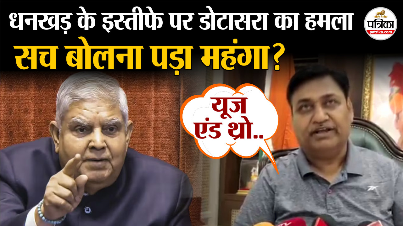 धनखड़ के इस्तीफे पर डोटासरा बोले- यह नई BJP का डरावना चेहरा