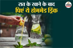 Drink After Dinner: लेमन ,काला नमक,हल्दी , दालचीनी वाटर, जानिए रात के खाने के
बाद इस पावरफुल ड्रिंक के फायदे - image
