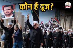 इजरायल ने द्रूज समुदाय को बचाने के लिए किया सीरिया पर हमला, कौन हैं द्रूज, हिंदू
धर्म से है संबंध? - image