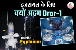 Explainer: क्या है इजरायल का Dror-1, जो स्पेस में ‘स्मार्टफोन’ जैसा काम करेगा?
जानिए इसकी खासियत - image