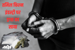 तमिल सिनेमा का काला चेहरा बेनकाब? पुलिस ने पूर्व डायरेक्टर को किया गिरफ्तार,
जानिए पूरा मामला - image