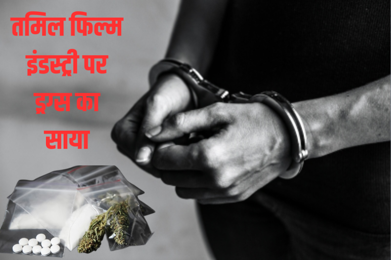 Drugs Case:Tamil film industry
