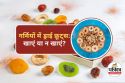 Dry Fruits in Summer : गर्मियों में ड्राई फ्रूट्स खाना चाहिए या नहीं? जानिए
सच्चाई