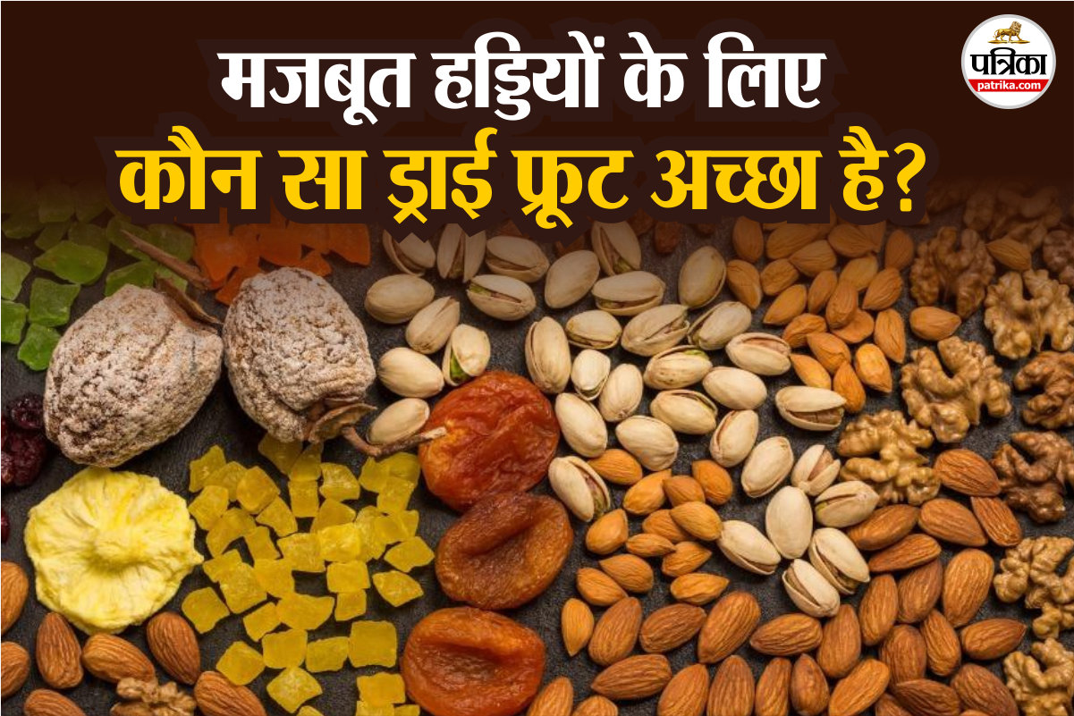 Dry Fruits For Bone: हड्डियां मजबूत बनाने के लिए रोजाना खाएं ये ड्राई फ्रूट्स