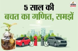 10 लाख रुपये में डीजल कार खरीदें या फिर EV पर करें विचार, जानें 5 साल में कैसे
बचा सकते हैं 4 लाख रुपये - image