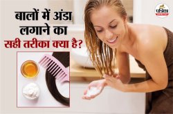 Egg On Hair: सॉफ्ट और शाइनी बालों के लिए जानें अंडा लगाने के फायदे और तरीका - image