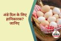 Eggs Harmful for the Heart : क्या रोज अंडा खाना बना सकता है दिल को बीमार?