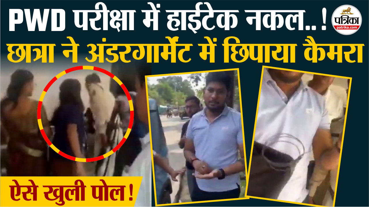 छत्तीसगढ़ में अंडरगारमेंट में कैमरा लगाकर नकल करती पकड़ी गई लड़की ।