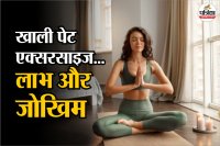 Yoga on empty stomach in morning, Healthy lifestyle, सुबह खाली पेट वर्कआउट,